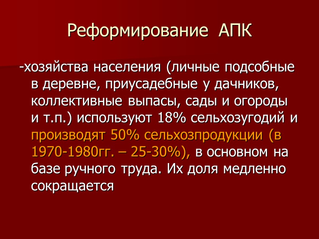 Реформирование АПК -хозяйства населения (личные подсобные в деревне, приусадебные у дачников, коллективные выпасы, сады